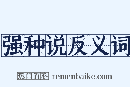 强种说反义词是什么意思的图片